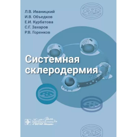 Специальная медицина, книга Системная склеродермия