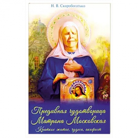 Православие, книга Преподобная чудотворица Матрона Московская
