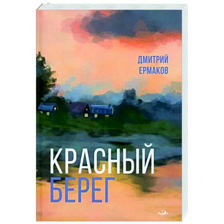 Историческая художественная проза, книга Красный берег