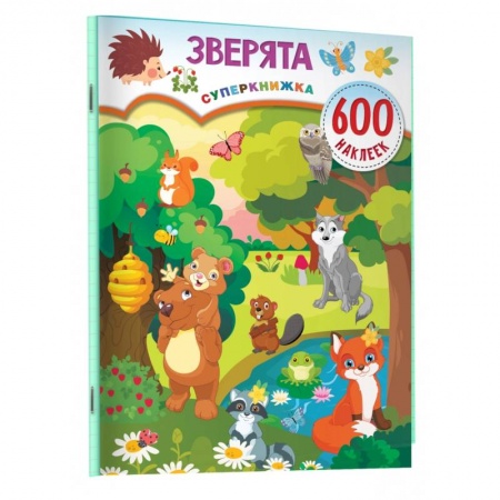 Книги для самых маленьких (0-3 года), книга Зверята