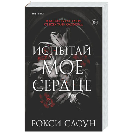 Любовный роман, книга Испытай мое сердце (Тайны Оксфорда #1)