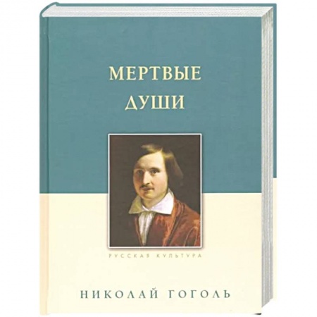 Классика, современная литература, книга Мертвые души