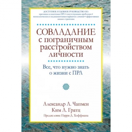 Общественные и гуманитарные науки, книга Совладание с пограничным расстройством личности. Все, что нужно знать о жизни с ПРЛ