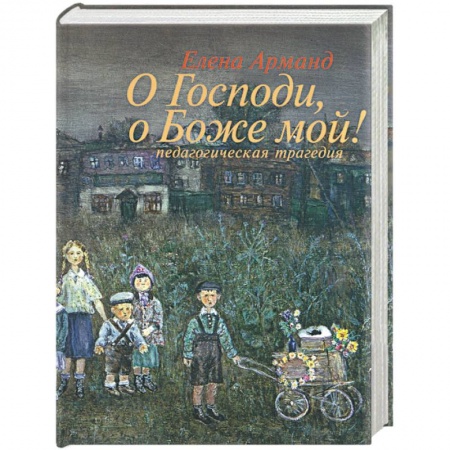 Книги, книга О Господи, о Боже мой! Педагогическая трагедия