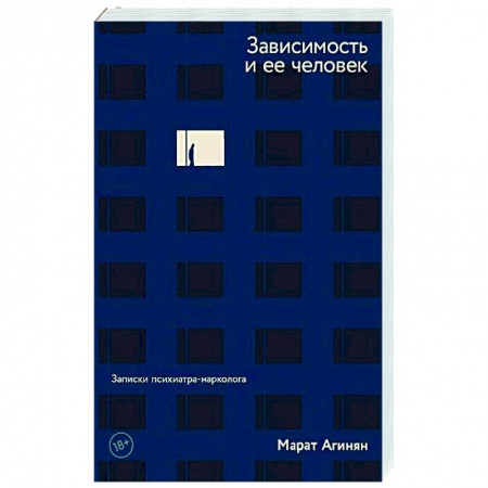 Популярная и нетрадиционная медицина, книга Зависимость и ее человек: записки психиатра-нарколога