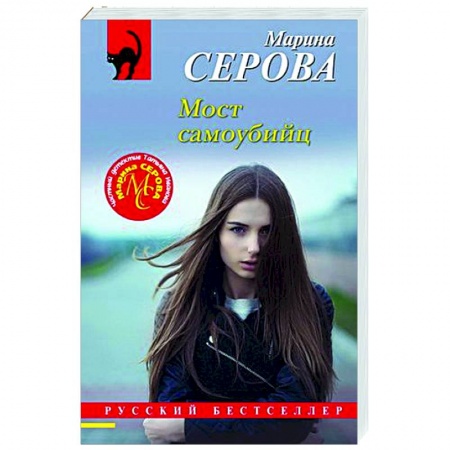 Детективы, триллеры, книга Мост самоубийц