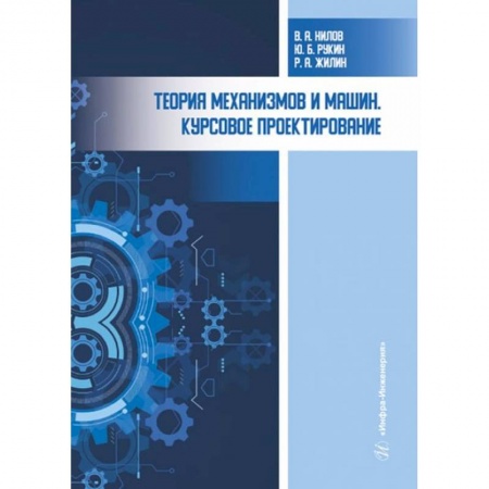 Технические науки. Транспорт, книга Теория механизмов и машин. Курсовое проектирование: Учебное пособие