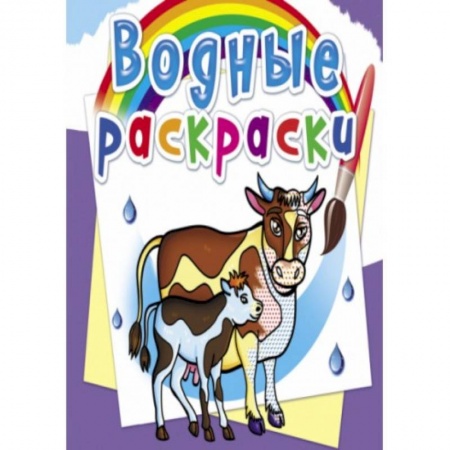 Досуг, творчество и кулинария, книга Водные раскраски. На ферме (