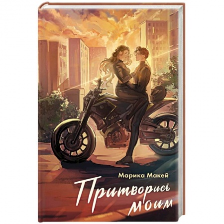 Любовный роман, книга Притворись моим