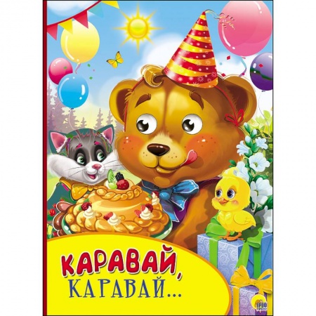 Книги, книга Картонка с глазками. Каравай,каравай …