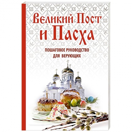 Книги, книга Великий Пост и Пасха: как провести и отпраздновать (подарочный комплект)