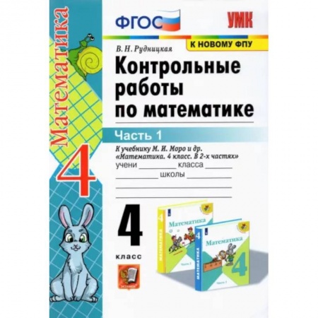 Школьникам и абитуриентам, книга Математика. 4 класс. Контрольные работы к учебнику М. И. Моро и др. В 2-х частях. Часть 1. ФГОС