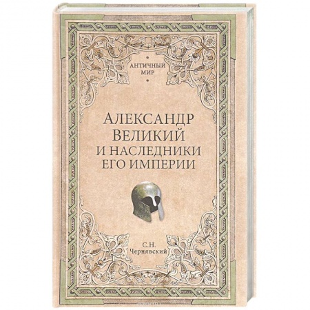 Мемуары, биографии, книга Александр Великий и наследники его империи. Начало эпохи диадохов