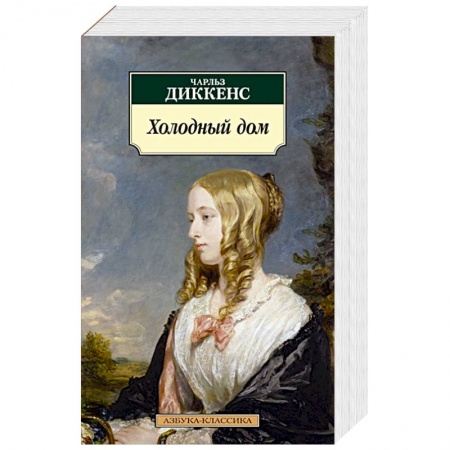 Классика, современная литература, книга Холодный дом