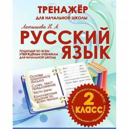 Школьникам и абитуриентам, книга Русский язык 2 класс.Тренажер для начальной школы