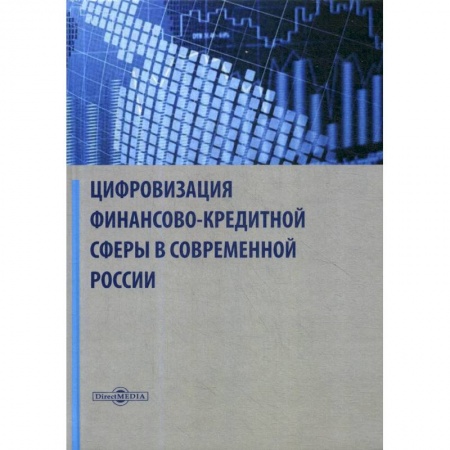 Финансы. Банковское дело. Инвестиции, книга Цифровизация финансово-кредитной сферы в современной России: Монография