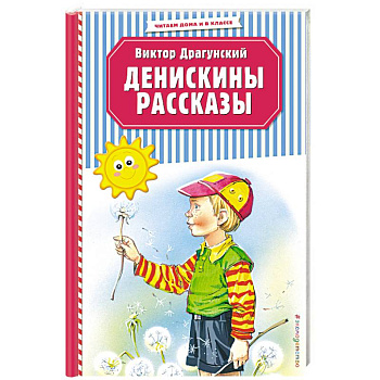 Денискины рассказы Денискины рассказы