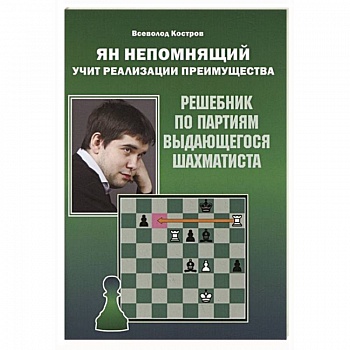 Ян Непомнящий учит реализации преимущества. Решебник по партиям выдающихся шахматистов Ян Непомнящий учит реализации преимущества. Решебник по партиям выдающихся шахматистов