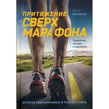 Притяжение сверхмарафона. Психология, питание и подготовка Притяжение сверхмарафона. Психология, питание и подготовка