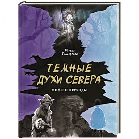 Общественные и гуманитарные науки, книга Темные духи Севера. Мифы и легенды