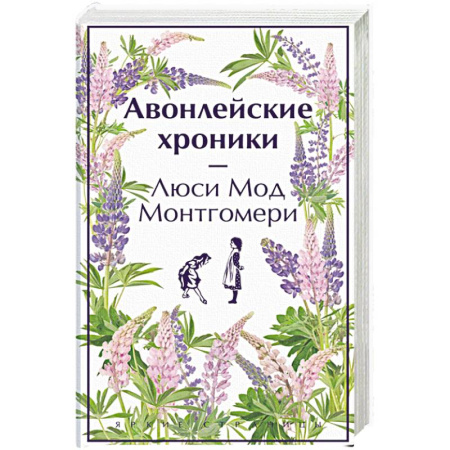Классика, современная литература, книга Авонлейские хроники. Продолжение вселенной Ани из Зелёных Мезонинов