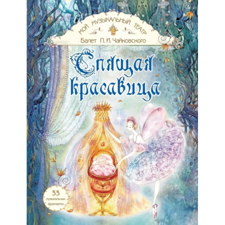 Досуг, творчество и кулинария, книга Балет П.И. Чайковского 'Спящая красавица'