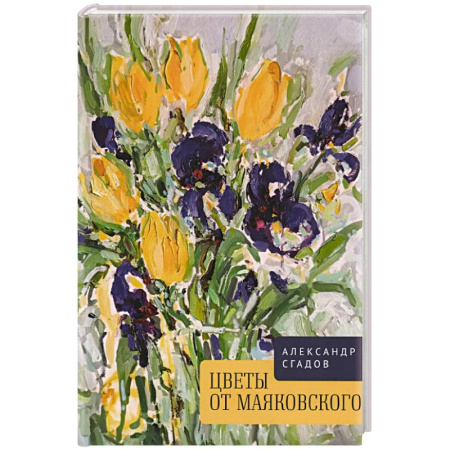 Классика, современная литература, книга Цветы от Маяковского