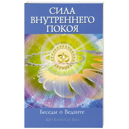 Книги, книга Сила Внутреннего Покоя. Беседы о Веданте