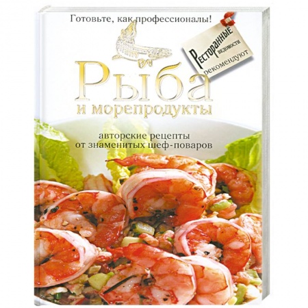 Книги, книга Рыба и морепродукты : авторские рецепты от знаменитых шеф - поваров