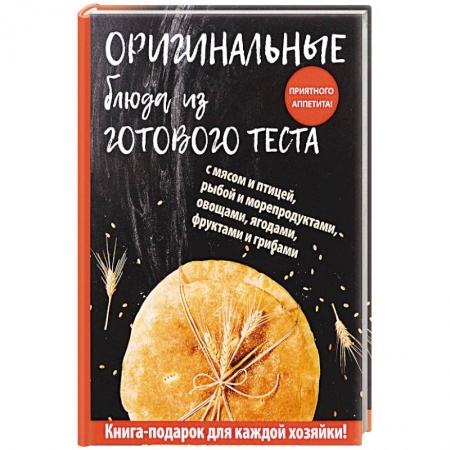 Выпечка, десерты, книга Оригинальные блюда из готового теста