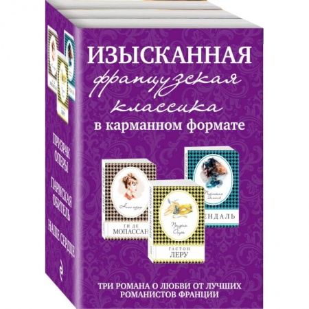 Книги, книга Изысканная французская классика в карманном формате (комплект из 3 книг)