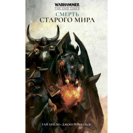 Фантастика, фэнтези, книга Смерть Старого Мира