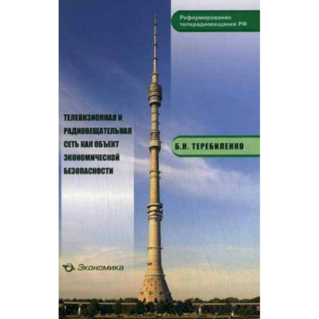 Книги, книга Телевизионная и радиовещательная сеть как объект экономической безопасности