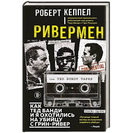 Публицистика, книга Ривермен. Как Тед Банди и я охотились на Убийцу с Грин-Ривер