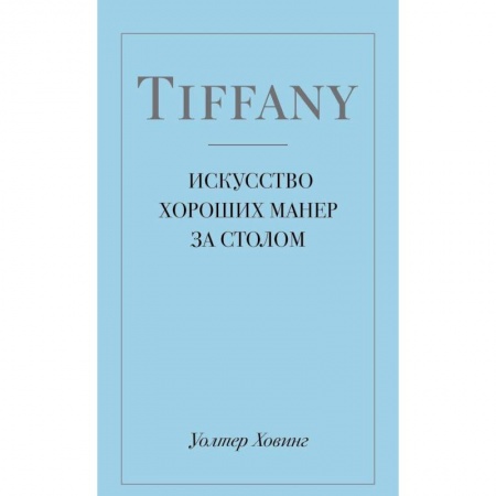 Книги, книга Tiffany. Искусство хороших манер за столом