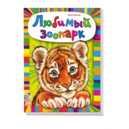 Книги, книга Любимый зоопарк