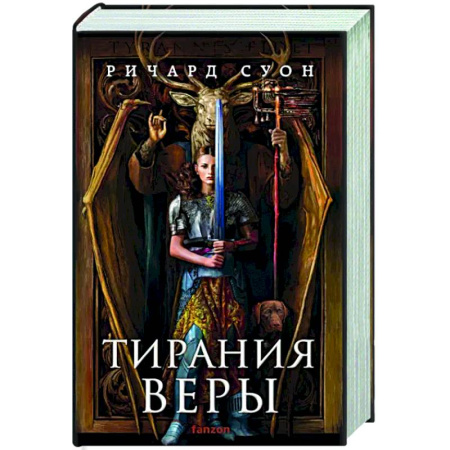 Фантастика, фэнтези, книга Тирания веры