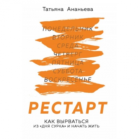 Общественные и гуманитарные науки, книга Рестарт. Как вырваться из «дня сурка» и начать жить
