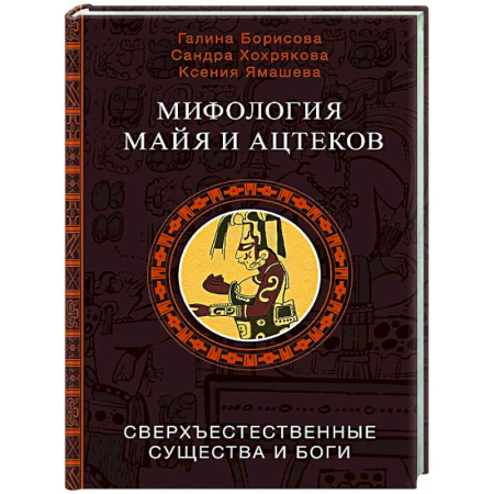 Классика, современная литература, книга Мифология майя и ацтеков: боги и сверхъестественные существа