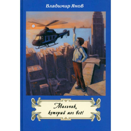 Проза для детей, книга Мальчик, который мог все!