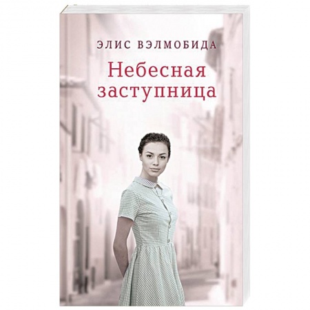 Любовный роман, книга Небесная заступница