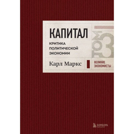 Бухгалтерия. Налоги. Аудит, книга Капитал: критика политической экономии. Том 3 Бордовый
