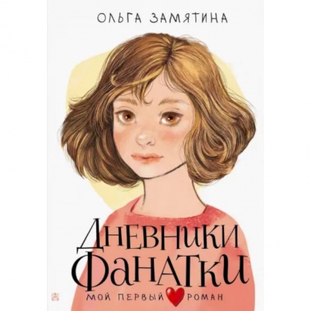 Проза для детей, книга Дневники фанатки