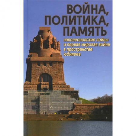 книга Война, политика, память: Наполеоновские войны и Первая мировая война в пространстве юбилеев с доставкой по Франции Всемирная история, книга Война, политика, память: Наполеоновские войны и Первая мировая война в пространстве юбилеев