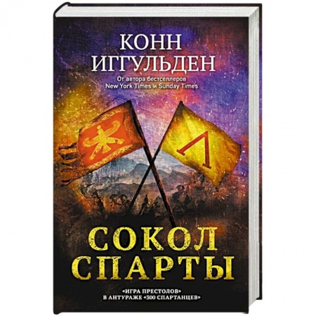 Детективы, триллеры, книга Сокол Спарты