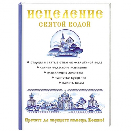 Книги, книга Исцеление святой водой