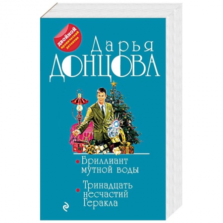 Детективы, триллеры, книга Бриллиант мутной воды. 13 несчастий Геракла