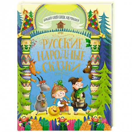 Сказки, книга Большая книга сказок для малышей. Русские народные сказки