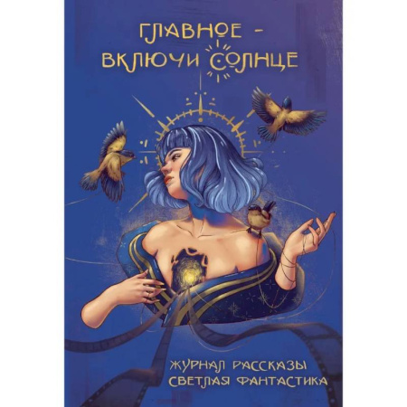 Фантастика, фэнтези, книга Главное - включи солнце. Крафтовый литературный журнал 'Рассказы'.