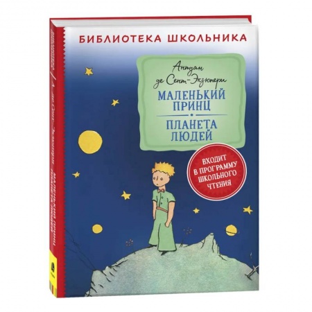 Проза для детей, книга Маленький принц. Планета людей